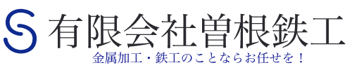 有限会社曽根鉄工
