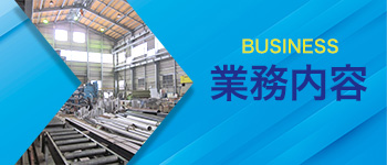 業務内容