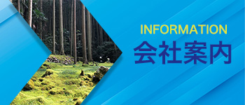 会社案内