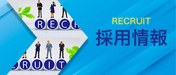 採用情報